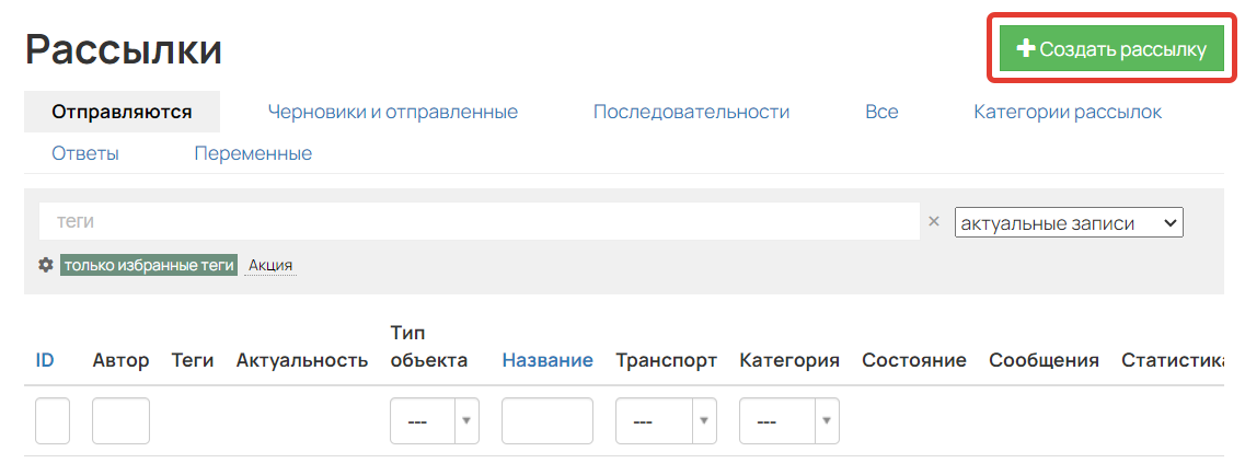<p>
Создание рассылки</p> <p>
Создание рассылки</p>