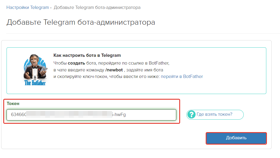 Токен Telegram-бота Токен Telegram-бота