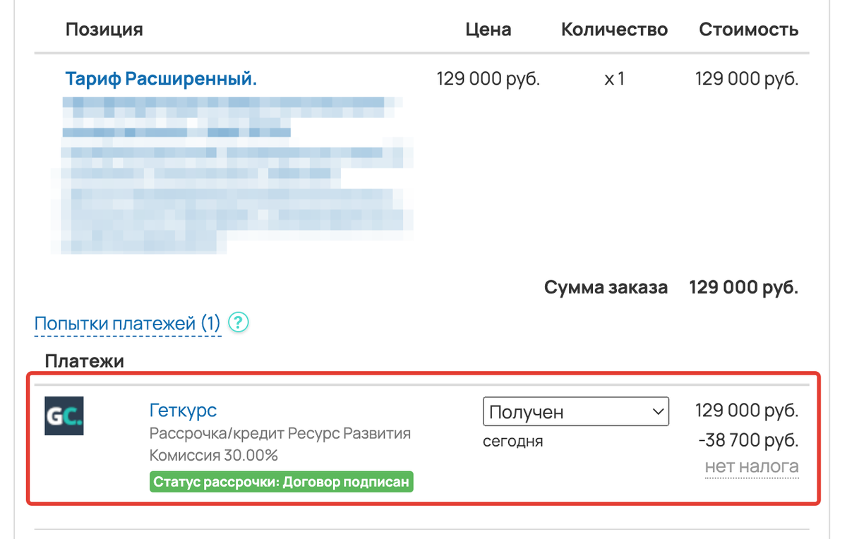 <p>
Платеж от «Ресурс Развития» в карточке заказа </p> <p>
Платеж от «Ресурс Развития» в карточке заказа </p>