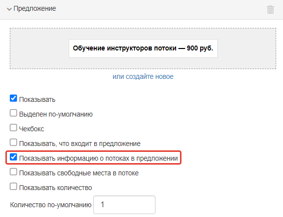<p>
Опция «Показывать информацию о потоках в предложении» </p> <p>
Опция «Показывать информацию о потоках в предложении» </p>