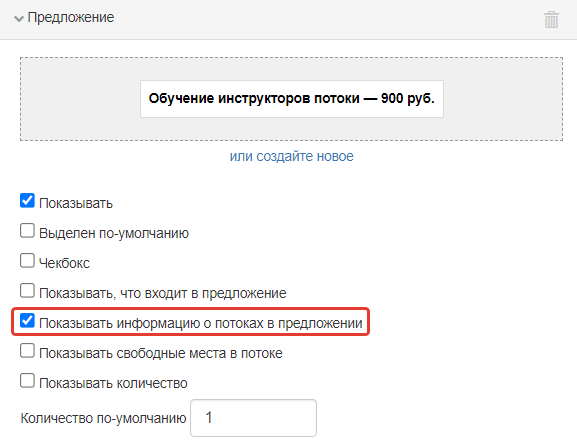 Опция «Показывать информацию о потоках в предложении»