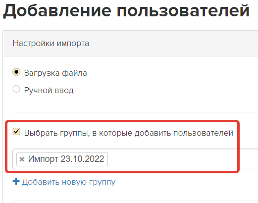 <p>
Добавление в группу при импорте</p> <p>
Добавление в группу при импорте</p>