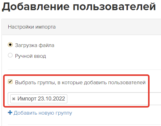 <p>
Добавление в группу при импорте</p>