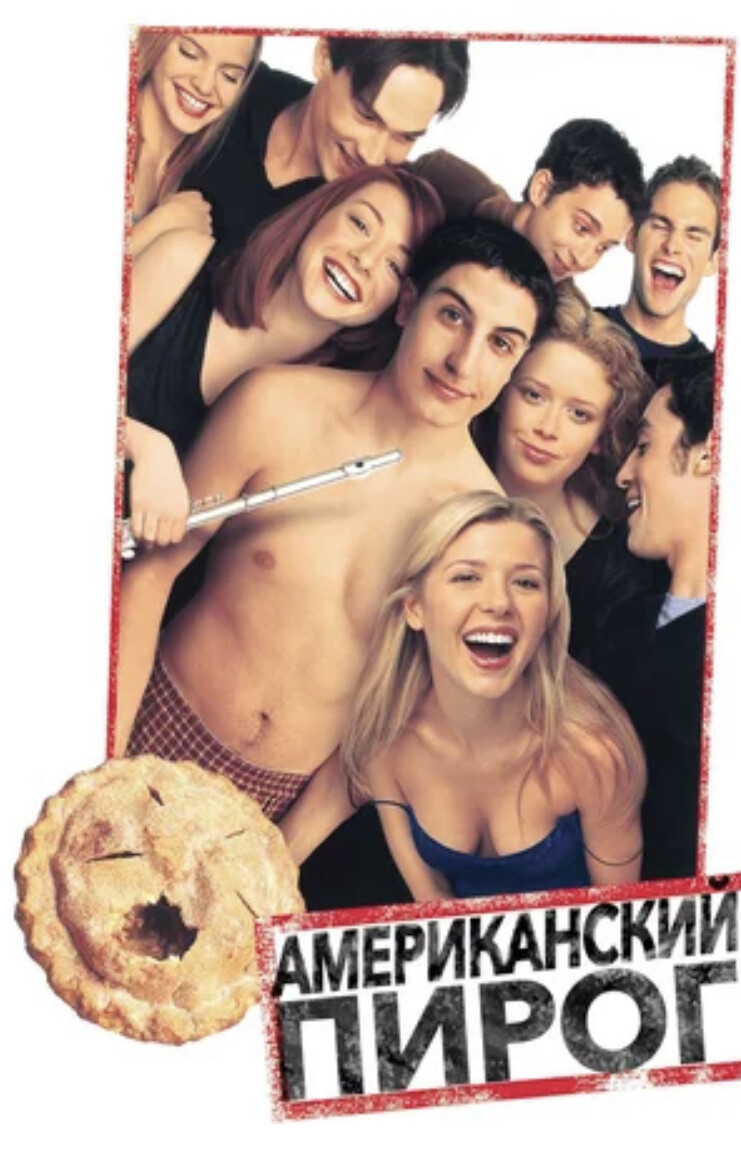 <p>американский пирог (1999)</p>
<p>американский пирог (1999)</p>