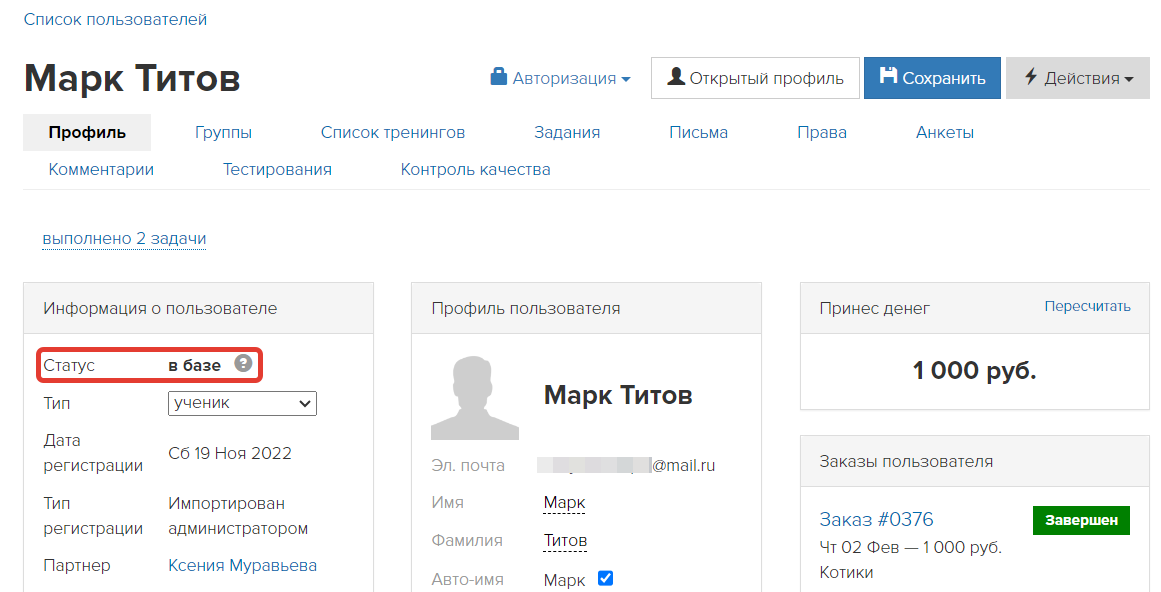 <p>
Статус «В базе» в карточке добавленного пользователя </p> <p>
Статус «В базе» в карточке добавленного пользователя </p>