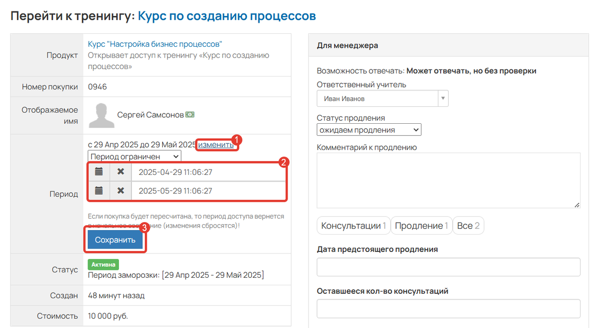 <p>
Как изменить срок доступа к продукту в определенной покупке</p> <p>
Как изменить срок доступа к продукту в определенной покупке</p>