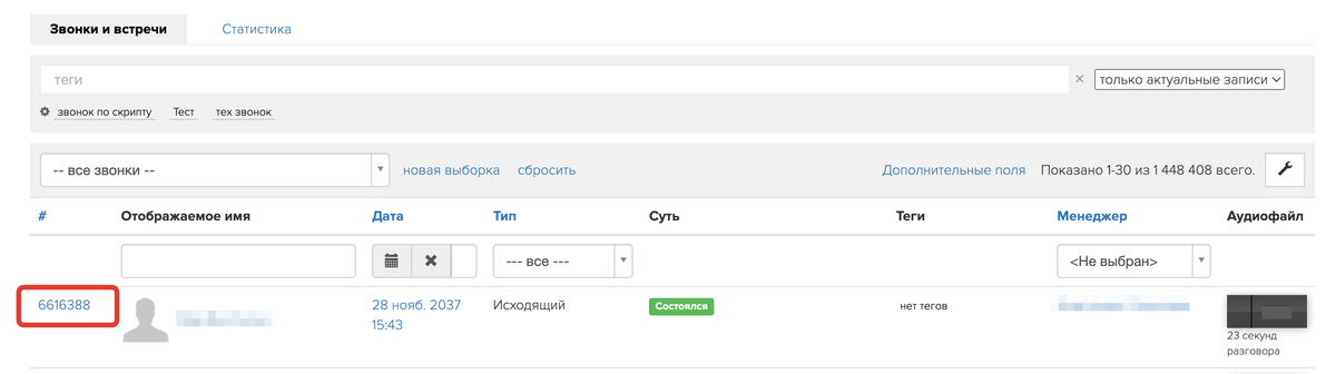Нажмите на ID звонка Нажмите на ID звонка