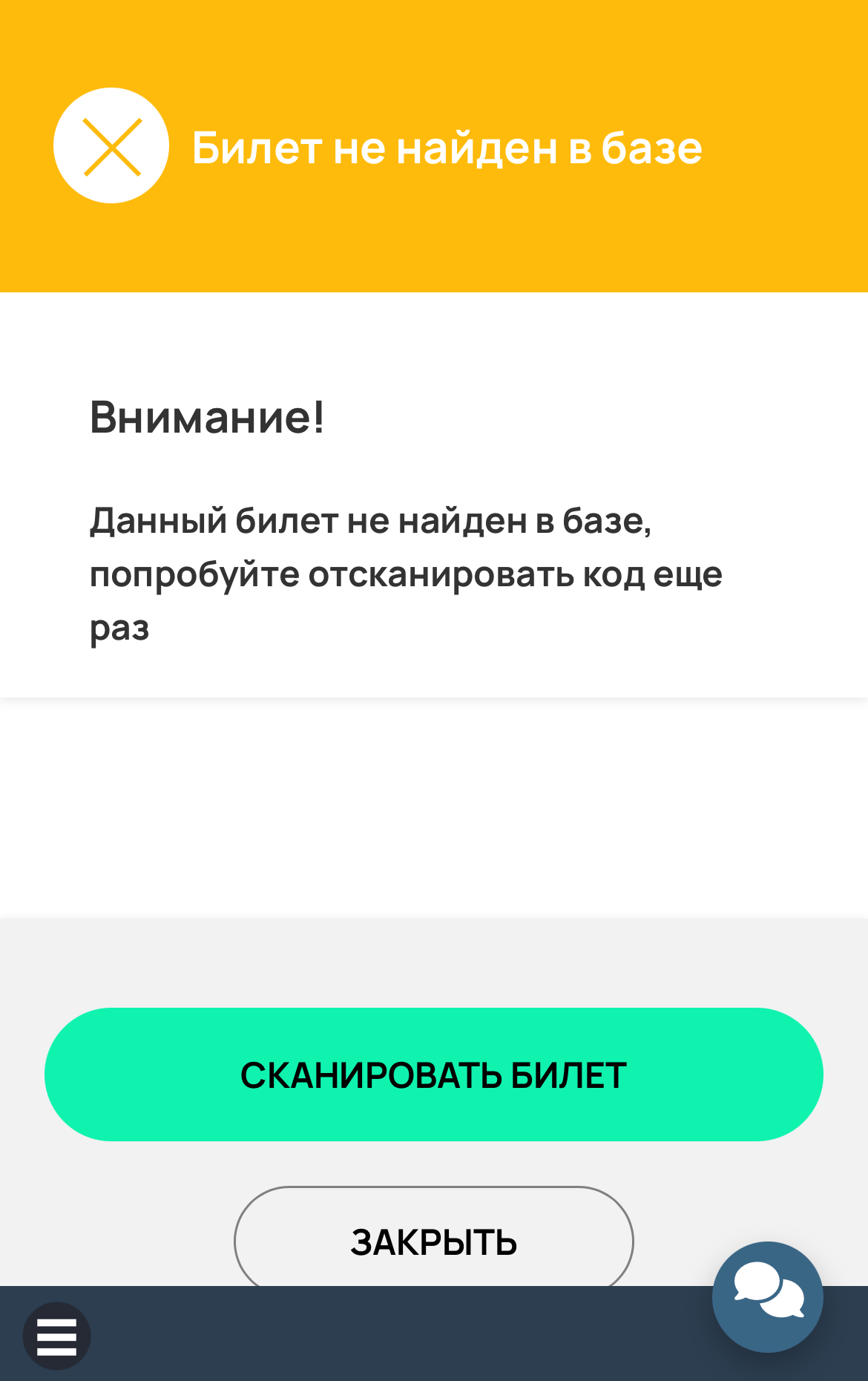 <p>
Билет не найден в базе </p> <p>
Билет не найден в базе </p>