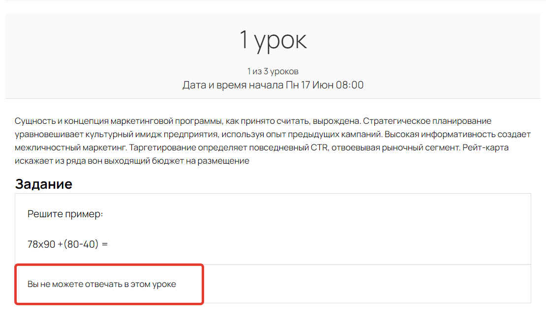 <p>Отображение задания с настройкой «Не может отвечать»</p> <p>Отображение задания с настройкой «Не может отвечать»</p>