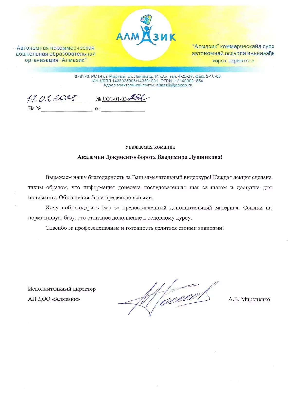 Отзыв дошкольной организации «Алмазик» о видеокурсах по 1С:Документооборот Отзыв дошкольной организации «Алмазик» о видеокурсах по 1С:Документооборот
