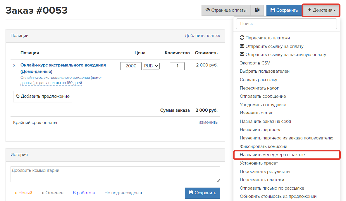 Действие «Назначить менеджера в заказе» 