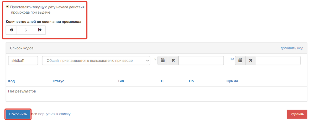 <p>Настройка срока действия для промокодов с типом «Общий, привязывается к пользователю при вводе» в промоакции	</p>