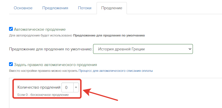 Настройка количества продлений Настройка количества продлений