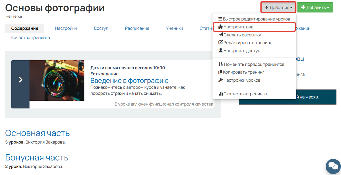 <p>
Как изменить оформление тренинга</p> <p>
Как изменить оформление тренинга</p>