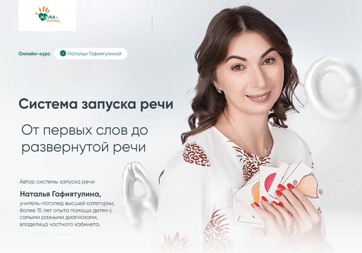 <p><strong>Наталья Гафиятулина, </strong></p><p><strong>логопед высшей категории, автор прогрессивной системы запуска речи</strong></p> <p><strong>Наталья Гафиятулина, </strong></p><p><strong>логопед высшей категории, автор прогрессивной системы запуска речи</strong></p>