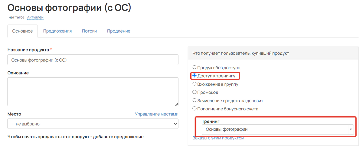 <p>Продукт с прямым доступом к тренингу</p> <p>Продукт с прямым доступом к тренингу</p>