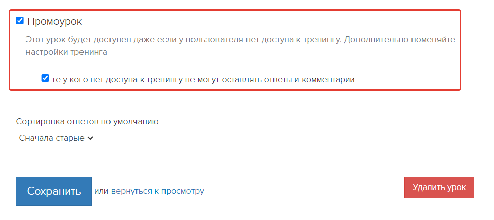 В промоуроке выключена возможность отвечать и комментировать В промоуроке выключена возможность отвечать и комментировать