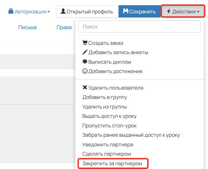Действие «Закрепить за партнером» Действие «Закрепить за партнером»