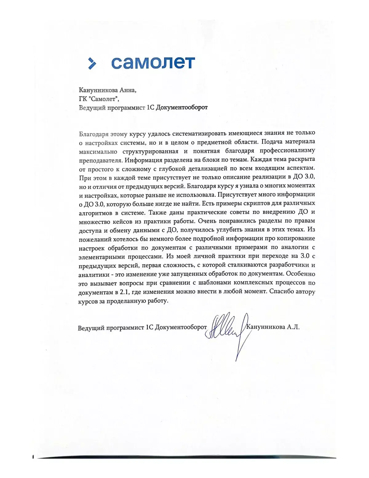 Отзыв компании «Самолет» о профессиональном видеокурсе по 1С:Документооборот Отзыв компании «Самолет» о профессиональном видеокурсе по 1С:Документооборот