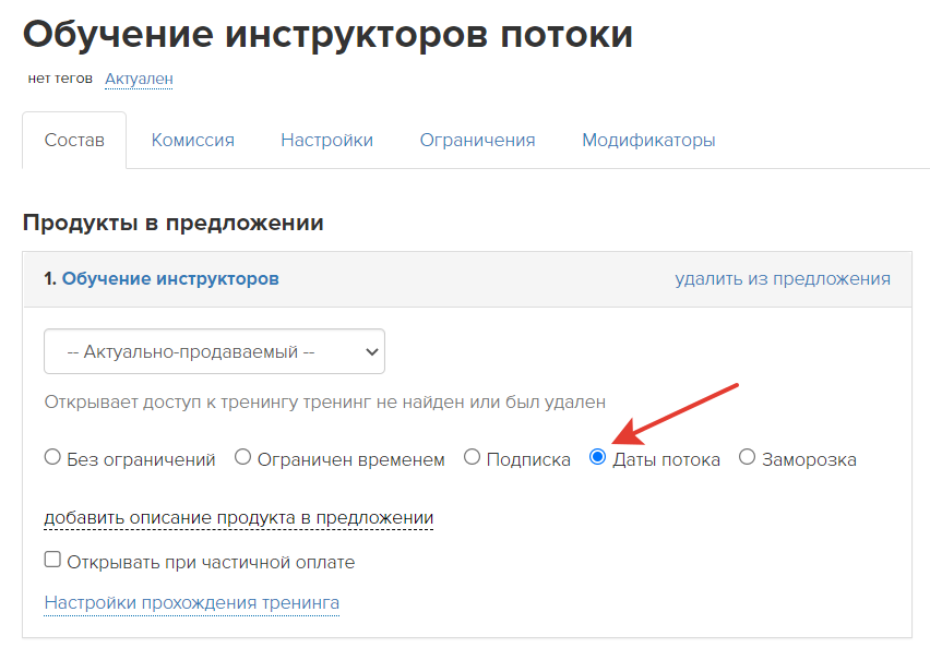 <p>
Ограничение «Даты потока» в настройках предложения </p> <p>
Ограничение «Даты потока» в настройках предложения </p>