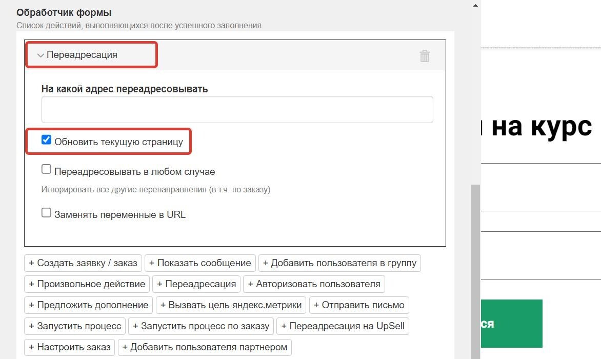 <p>
Опция «Обновить текущую страницу»</p> <p>
Опция «Обновить текущую страницу»</p>