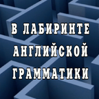 В лабиринте английской грамматики В лабиринте английской грамматики