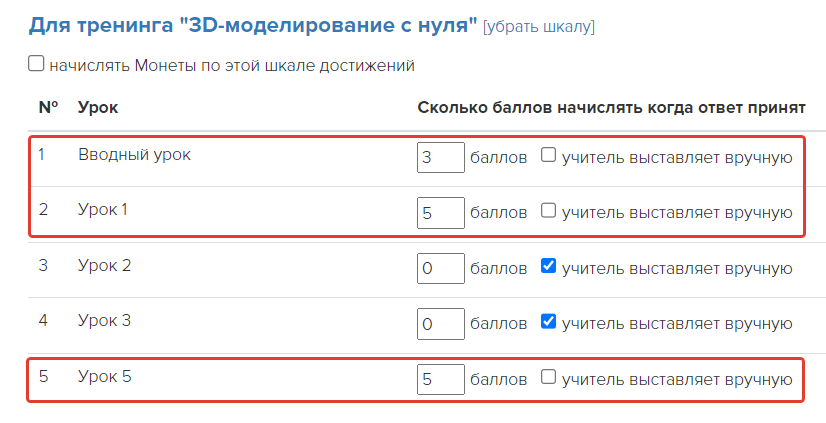 В уроках баллы начисляются автоматически