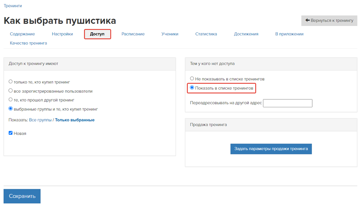 Настройки доступа в тренинге Настройки доступа в тренинге