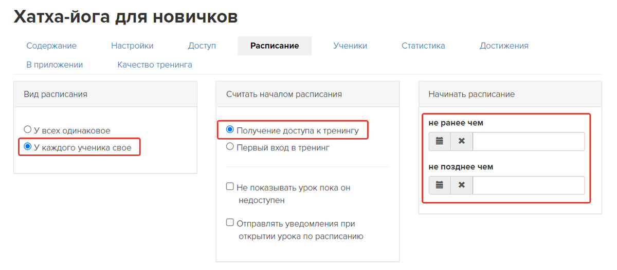 <p>
Настройки расписания для потокового обучения </p> <p>
Настройки расписания для потокового обучения </p>