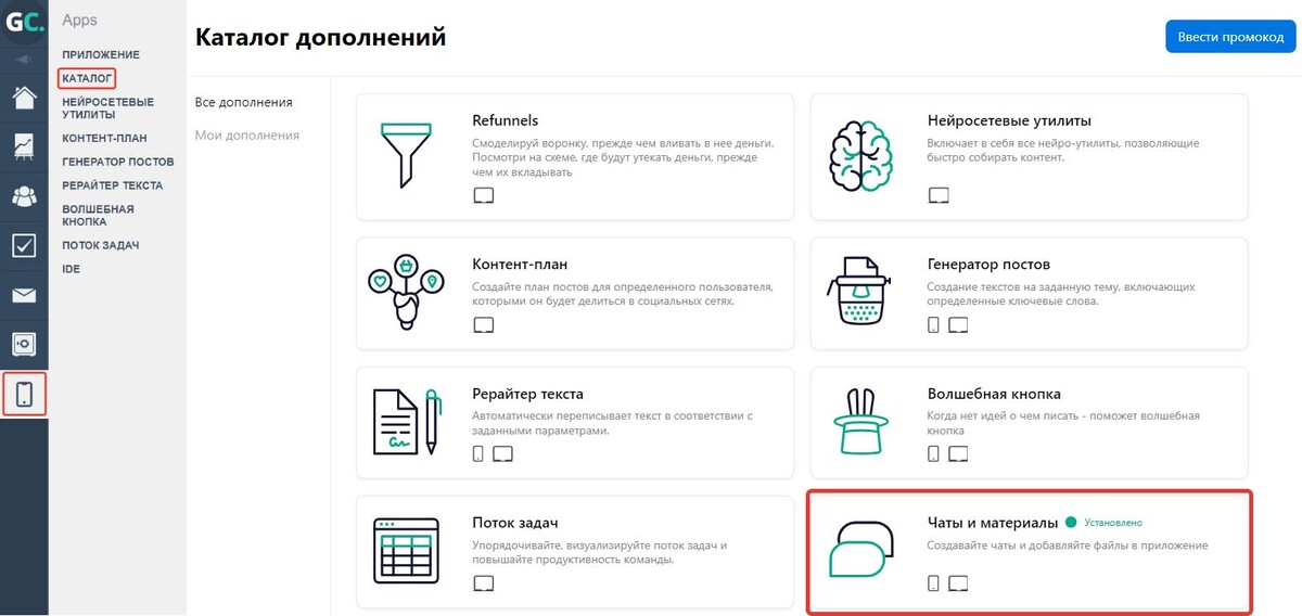 «Чаты и материалы» в каталоге дополнений