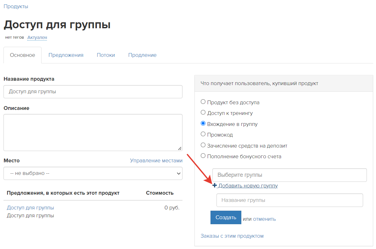 <p>Создание группы при настройке продукта</p> <p>Создание группы при настройке продукта</p>