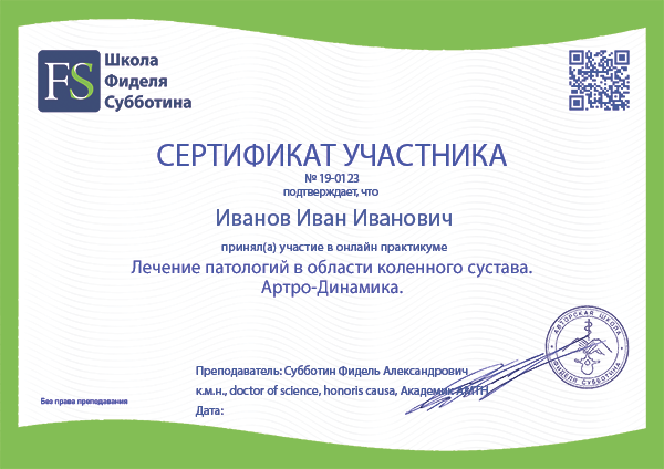 Официальный сертификат по тейпированию. Коленный сустава. Школа Фиделя Субботина Официальный сертификат по тейпированию. Коленный сустава. Школа Фиделя Субботина