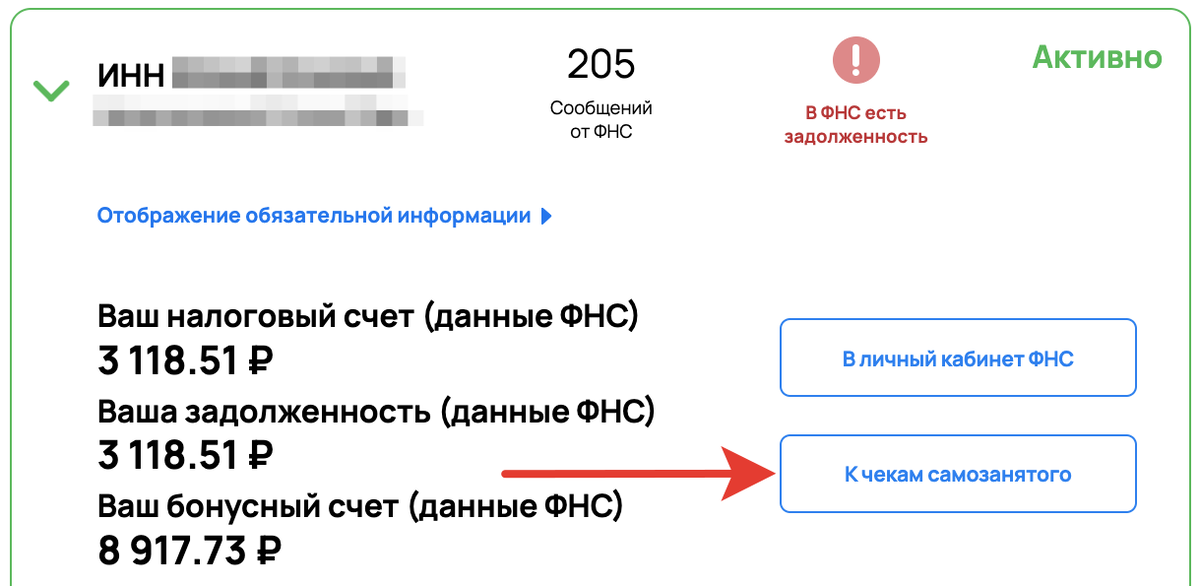 <p>Кнопка «К чекам самозанятого» </p> <p>Кнопка «К чекам самозанятого» </p>