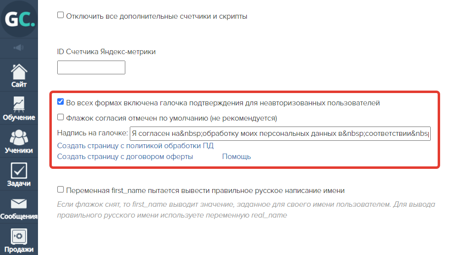Включение галочки подтверждения Включение галочки подтверждения
