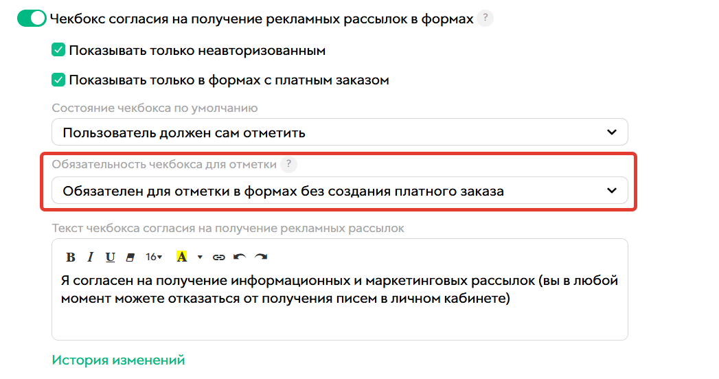 Обязателен для отметки в формах без создания платного заказа Обязателен для отметки в формах без создания платного заказа