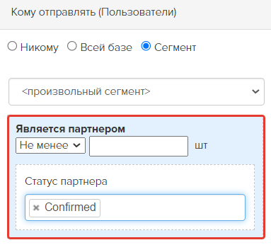 Условие «Является партнером» с параметром «Статус партнера» — «Confirmed» («Подтвержден»)