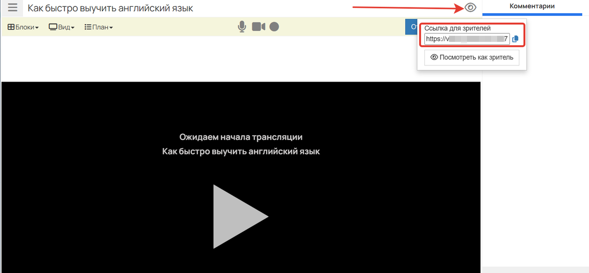 Ссылка для зрителей Ссылка для зрителей
