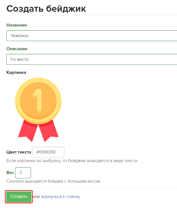 Параметры бейджа при создании Параметры бейджа при создании