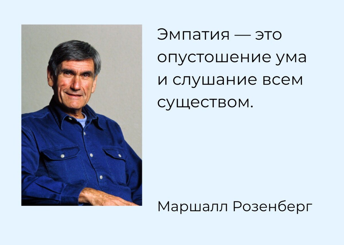 <p>
Цитата Маршалла Розенберга об эмпатии</p> <p>
Цитата Маршалла Розенберга об эмпатии</p>