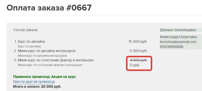 <p>Условия выполнены и наиболее дешевая позиция стала бесплатной. </p> <p>Условия выполнены и наиболее дешевая позиция стала бесплатной. </p>