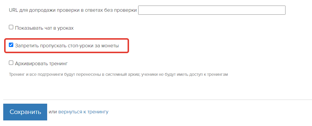 <p>Запретить пропускать стоп-уроки за монеты </p> <p>Запретить пропускать стоп-уроки за монеты </p>