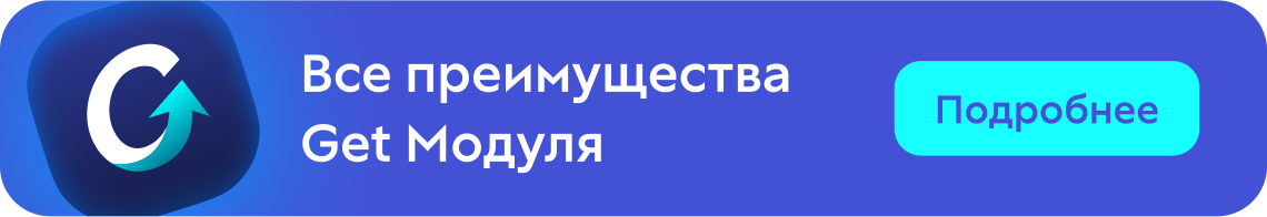 Узнать все преимущества Get Модуля Узнать все преимущества Get Модуля