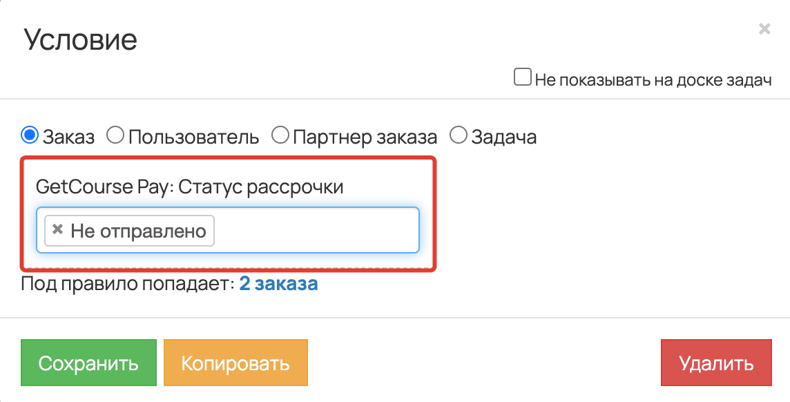 <p> Сегмент по заказам «GetCourse Pay: Статус рассрочки» — «Не отправлено» в процессе</p> <p> Сегмент по заказам «GetCourse Pay: Статус рассрочки» — «Не отправлено» в процессе</p>