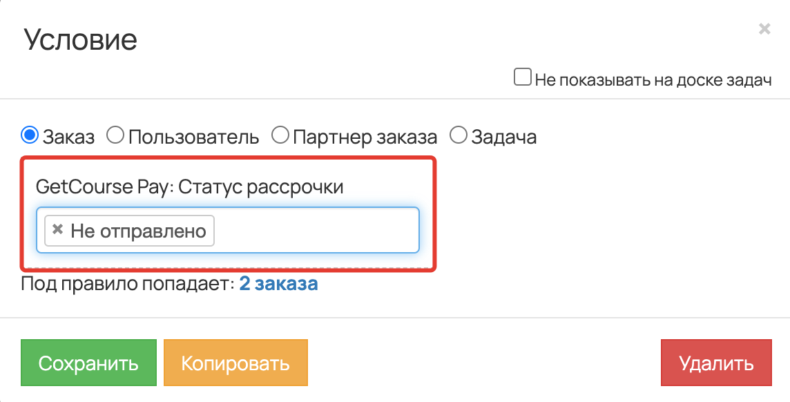 <p>	Сегмент по заказам «GetCourse Pay: Статус рассрочки» — «Не отправлено» в процессе</p>