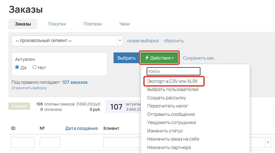 Экспорт заказов Экспорт заказов