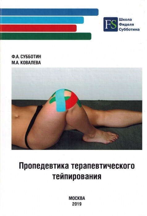 Книга Пропедевтика терапевтического тейпирования Книга Пропедевтика терапевтического тейпирования