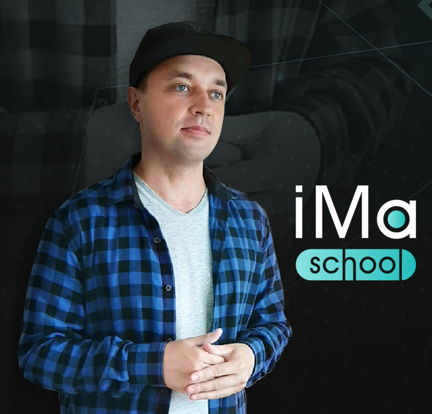 <p> Автор и ведущий проекта iMaSchool - Максим Бондаренко </p>
<p> Автор и ведущий проекта iMaSchool - Максим Бондаренко </p>