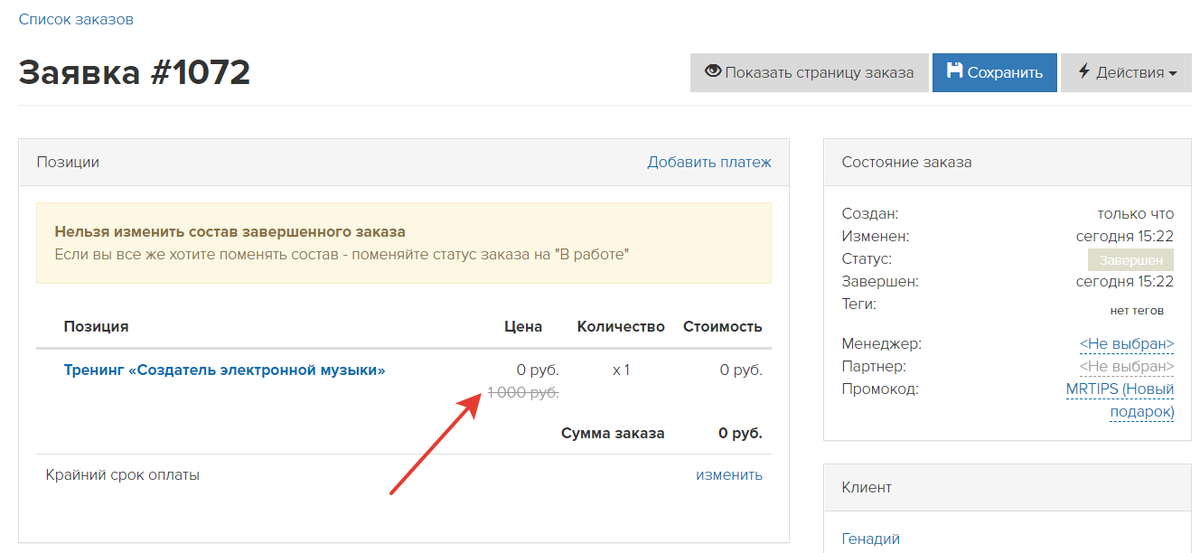 Скидка по промокоду равна стоимости предложения Скидка по промокоду равна стоимости предложения