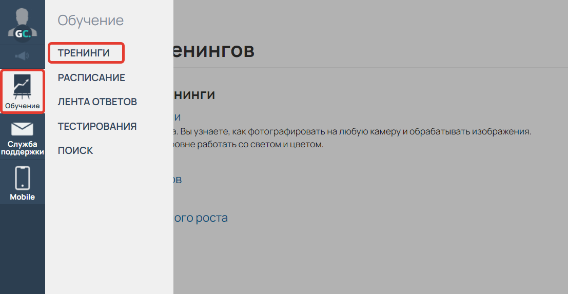 <p>
Раздел «Обучение» — «Тренинги»</p> <p>
Раздел «Обучение» — «Тренинги»</p>