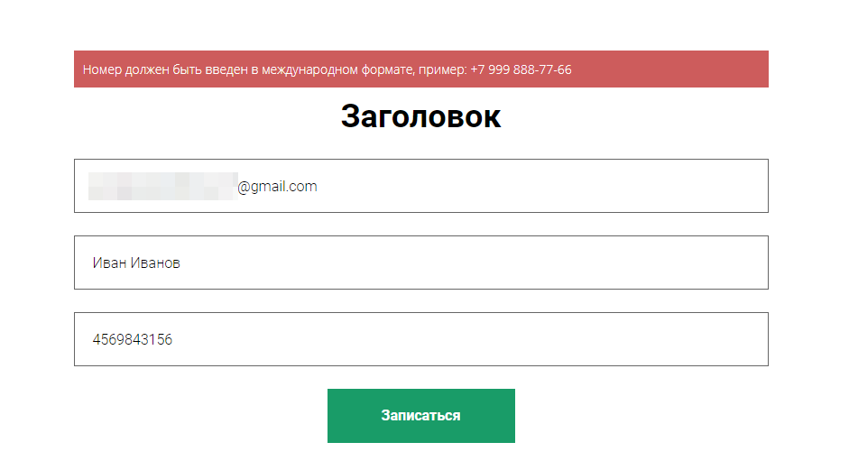 <p>Пользователь ввел номер телефона в неправильном формате</p>
<p>Пользователь ввел номер телефона в неправильном формате</p>